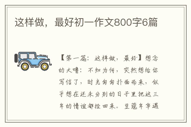 这样做，最好初一作文800字6篇