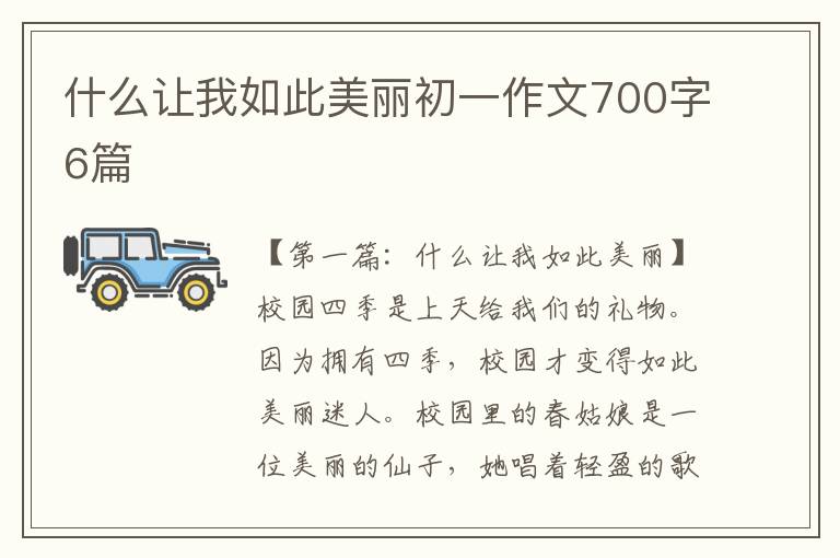 什么让我如此美丽初一作文700字6篇