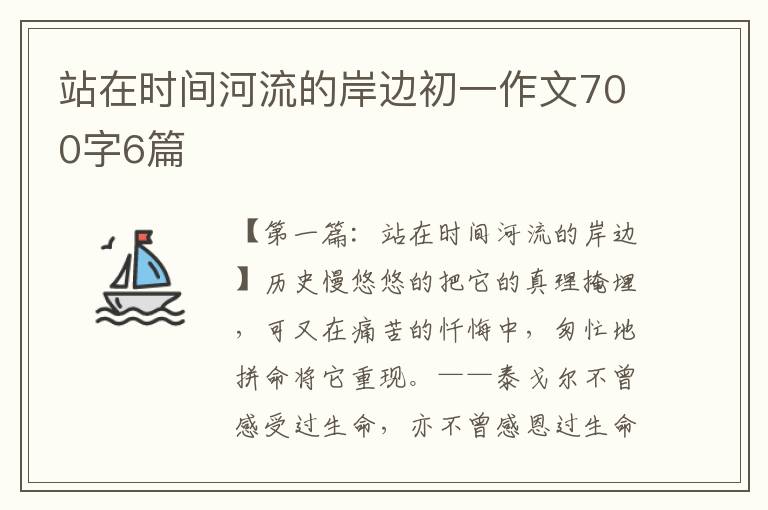 站在时间河流的岸边初一作文700字6篇