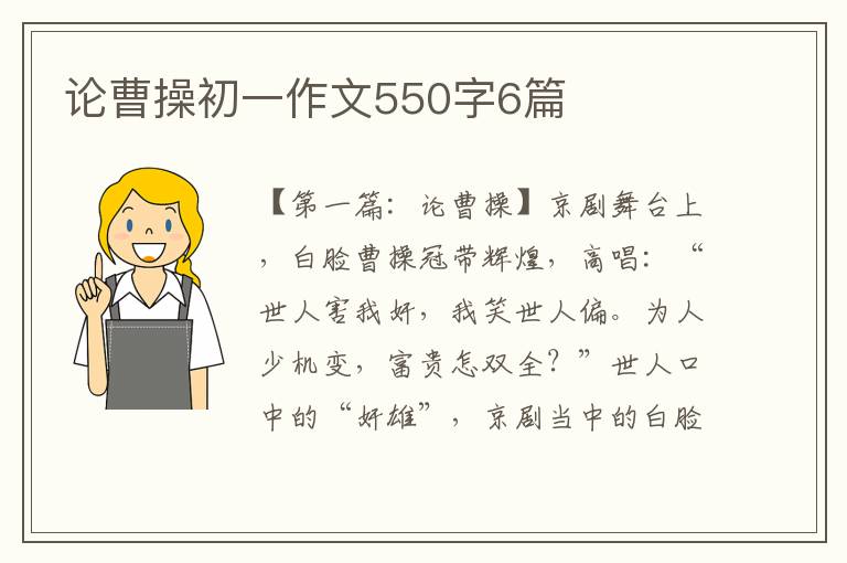 论曹操初一作文550字6篇