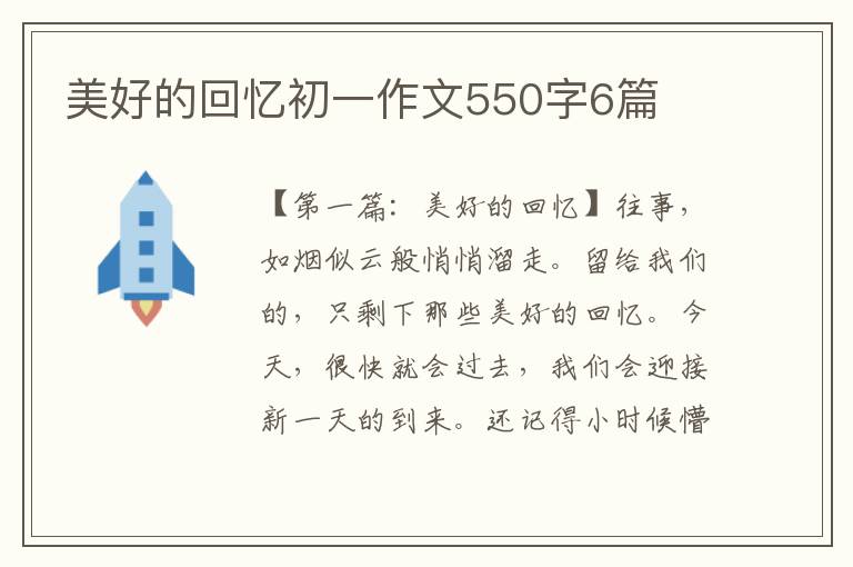 美好的回忆初一作文550字6篇