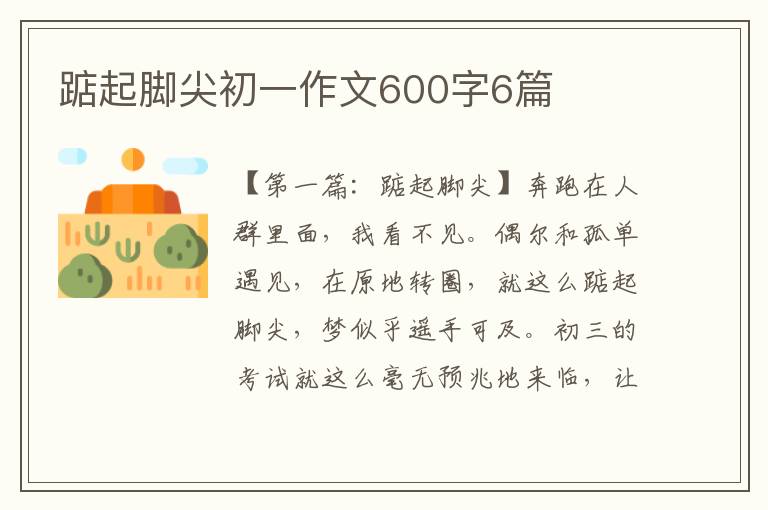 踮起脚尖初一作文600字6篇