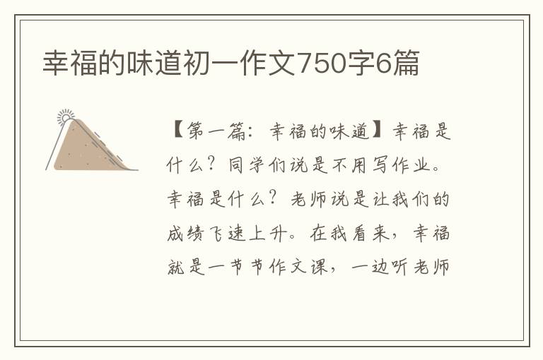 幸福的味道初一作文750字6篇