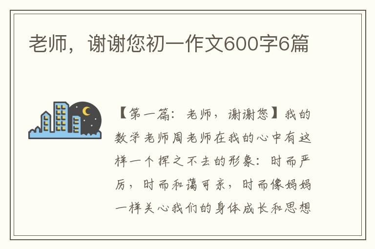 老师，谢谢您初一作文600字6篇