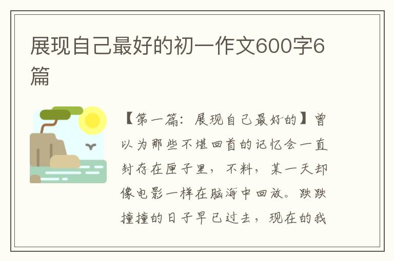 展现自己最好的初一作文600字6篇