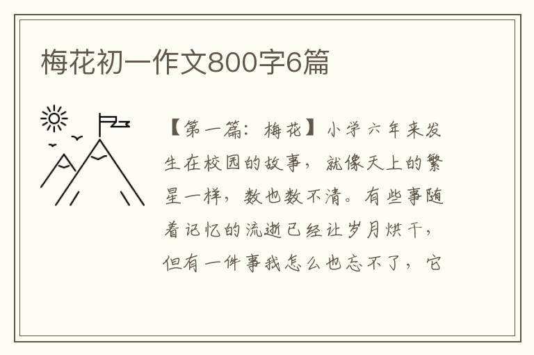 梅花初一作文800字6篇