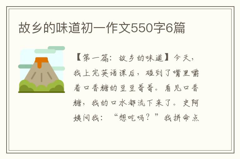 故乡的味道初一作文550字6篇