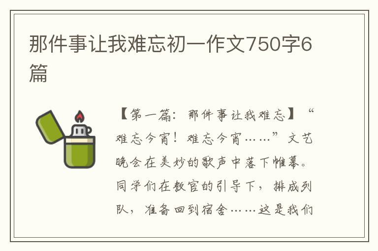 那件事让我难忘初一作文750字6篇