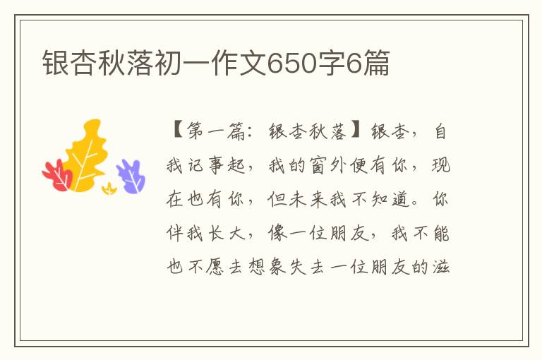 银杏秋落初一作文650字6篇