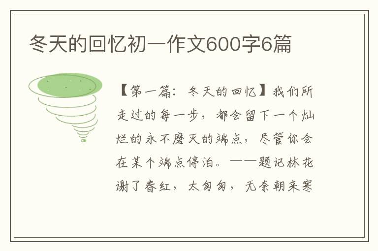 冬天的回忆初一作文600字6篇