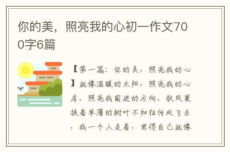 你的美，照亮我的心初一作文700字6篇