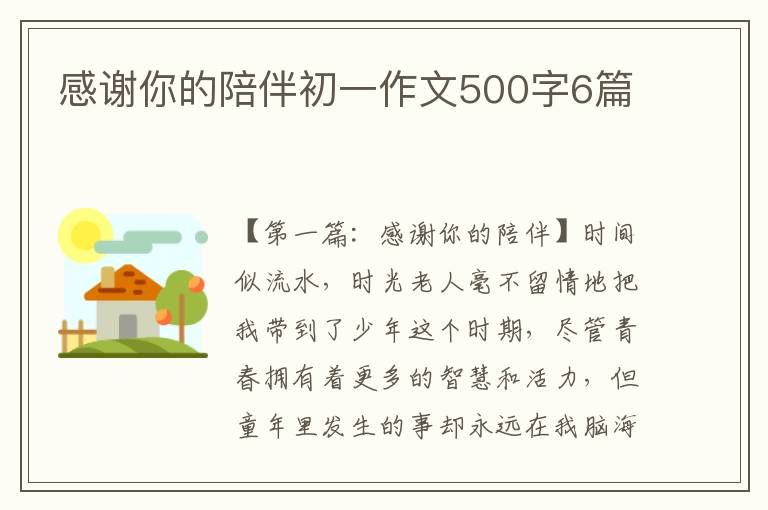 感谢你的陪伴初一作文500字6篇