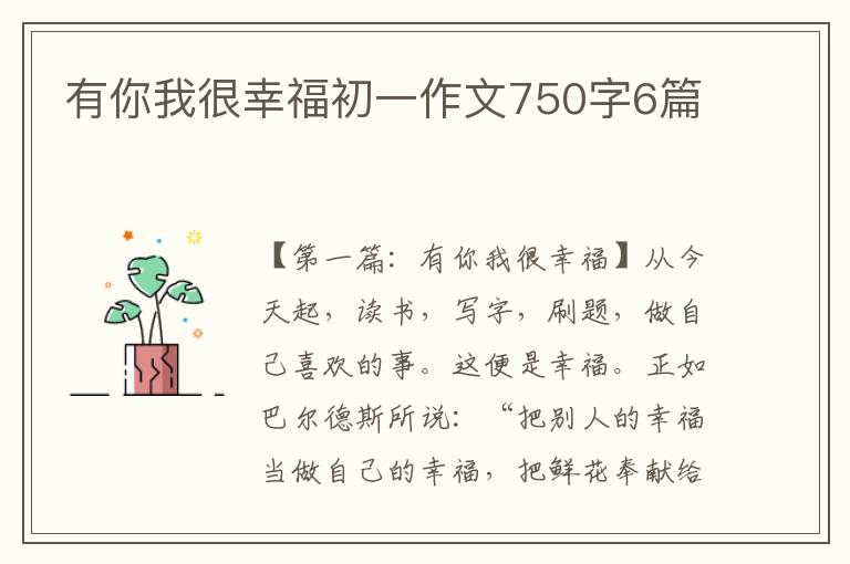 有你我很幸福初一作文750字6篇