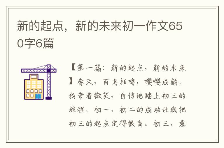 新的起点，新的未来初一作文650字6篇