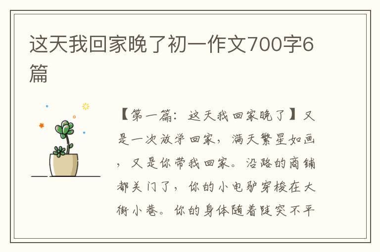 这天我回家晚了初一作文700字6篇