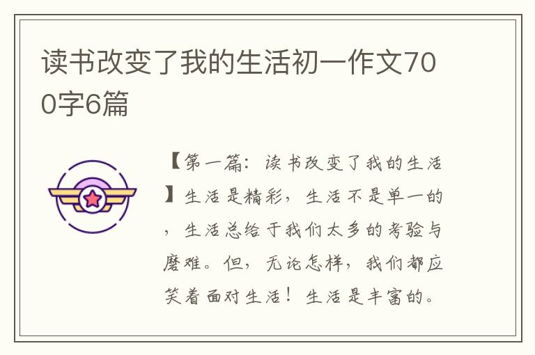 读书改变了我的生活初一作文700字6篇