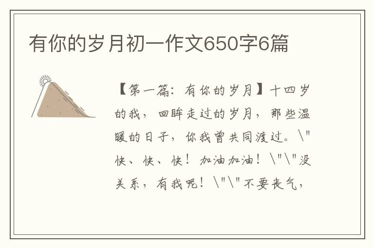 有你的岁月初一作文650字6篇