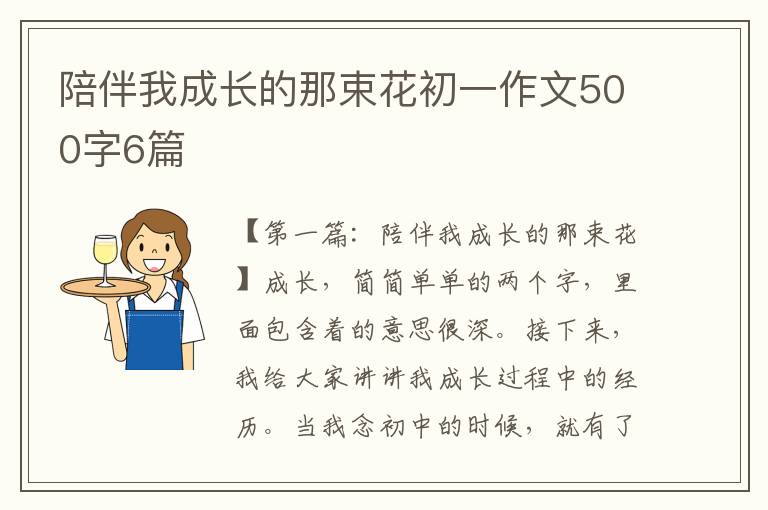 陪伴我成长的那束花初一作文500字6篇