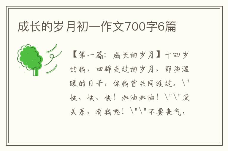 成长的岁月初一作文700字6篇