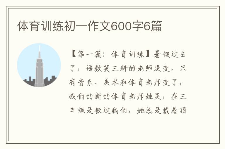 体育训练初一作文600字6篇