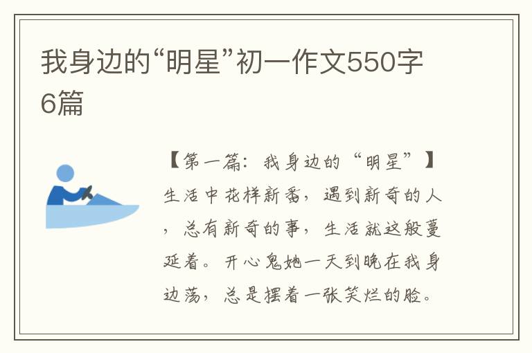 我身边的“明星”初一作文550字6篇