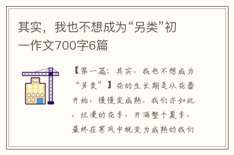 其实，我也不想成为“另类”初一作文700字6篇