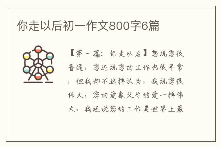 你走以后初一作文800字6篇