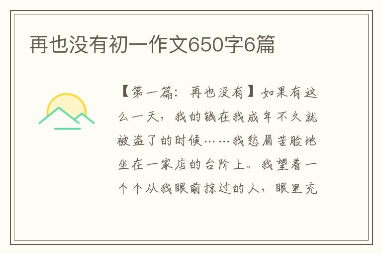 再也没有初一作文650字6篇