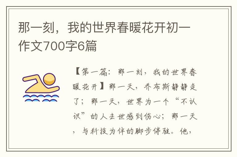 那一刻，我的世界春暖花开初一作文700字6篇