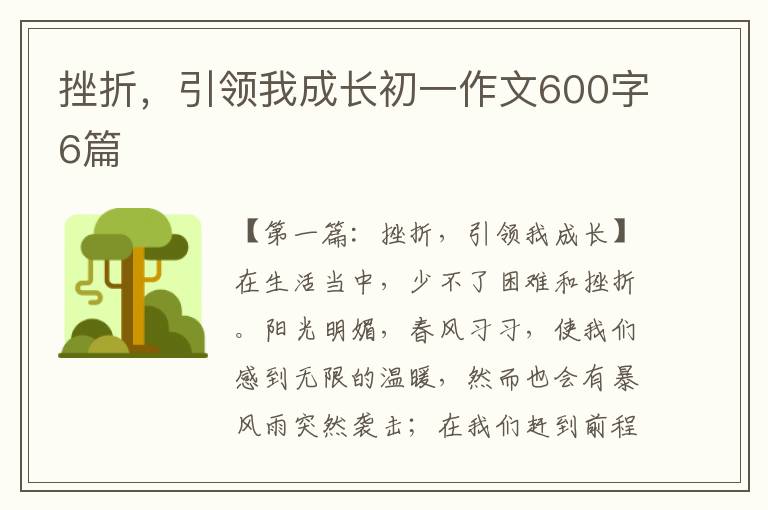 挫折，引领我成长初一作文600字6篇