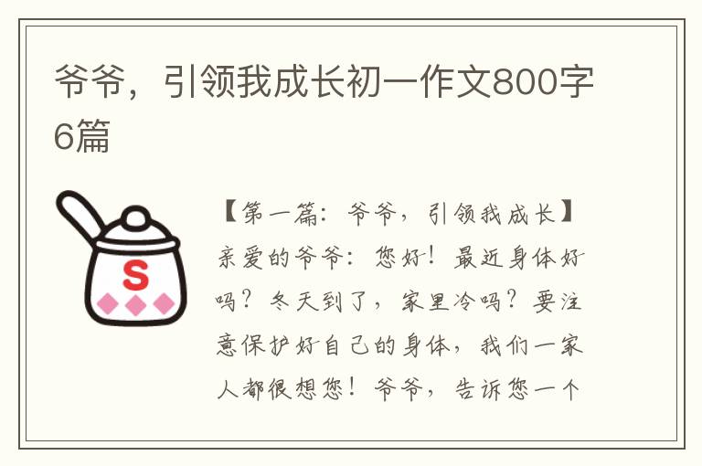 爷爷，引领我成长初一作文800字6篇