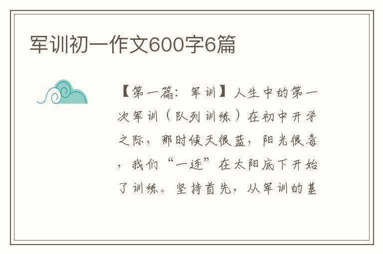 军训初一作文600字6篇