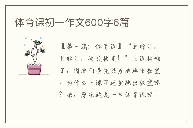 体育课初一作文600字6篇