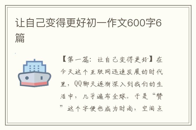 让自己变得更好初一作文600字6篇