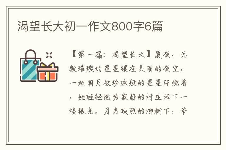 渴望长大初一作文800字6篇