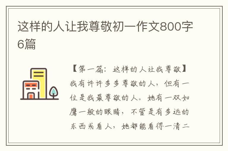 这样的人让我尊敬初一作文800字6篇