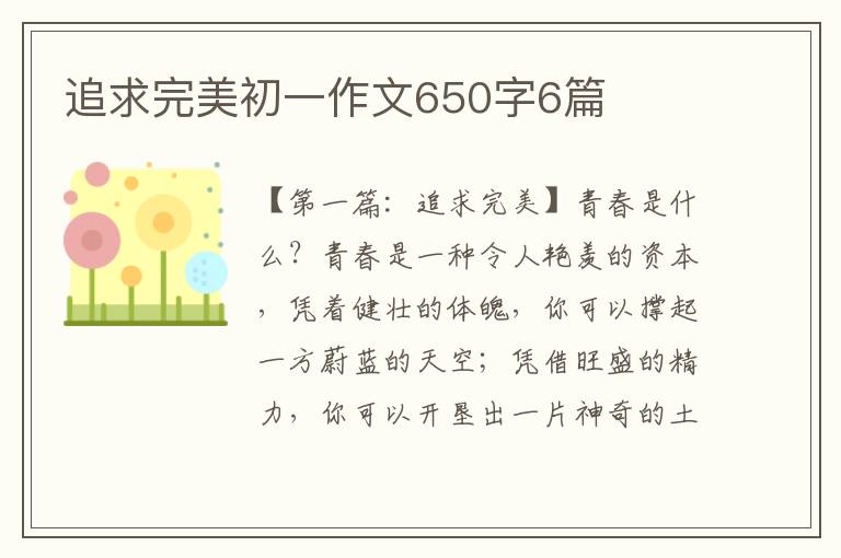 追求完美初一作文650字6篇