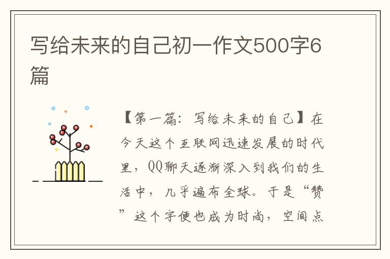 写给未来的自己初一作文500字6篇