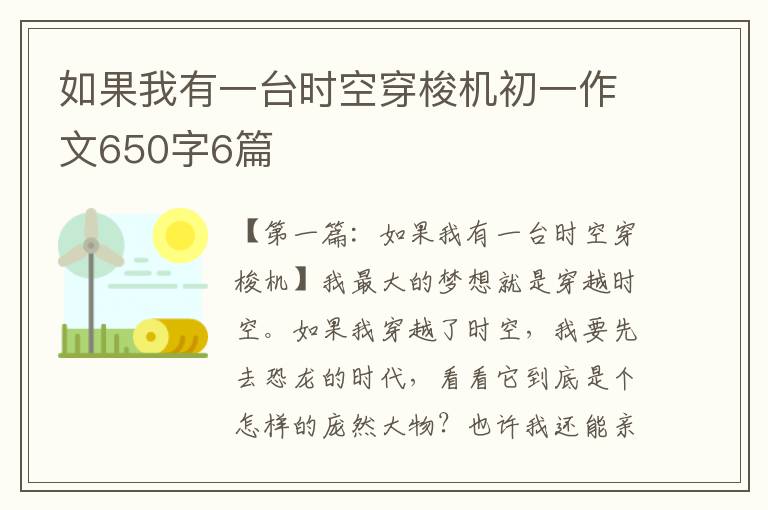 如果我有一台时空穿梭机初一作文650字6篇