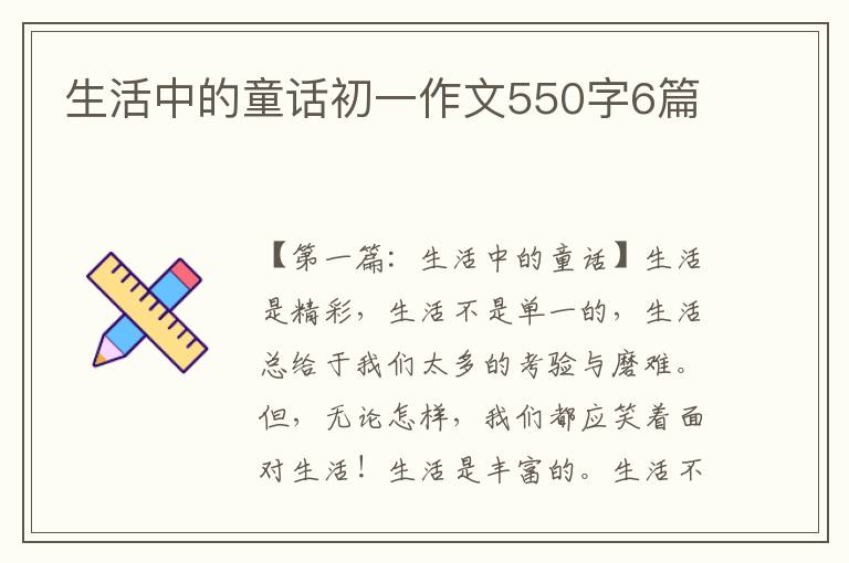 生活中的童话初一作文550字6篇