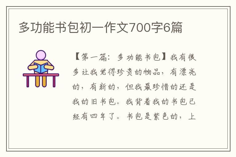 多功能书包初一作文700字6篇