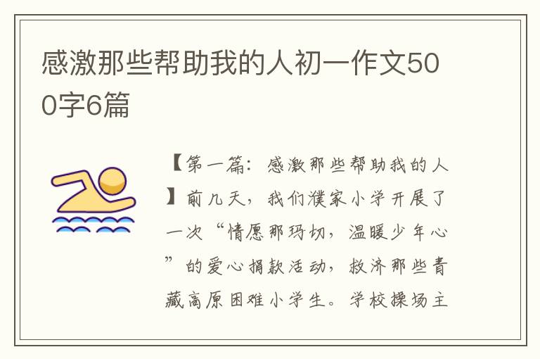 感激那些帮助我的人初一作文500字6篇