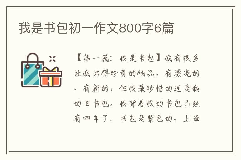 我是书包初一作文800字6篇