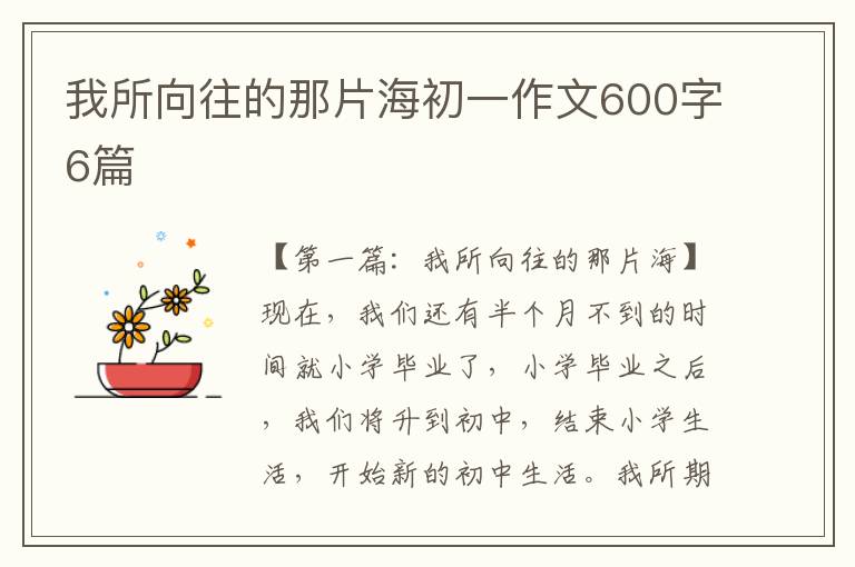 我所向往的那片海初一作文600字6篇