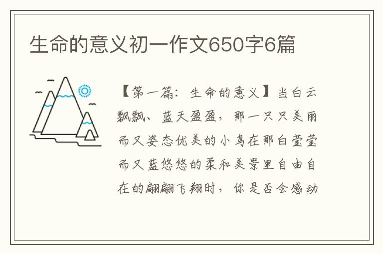 生命的意义初一作文650字6篇