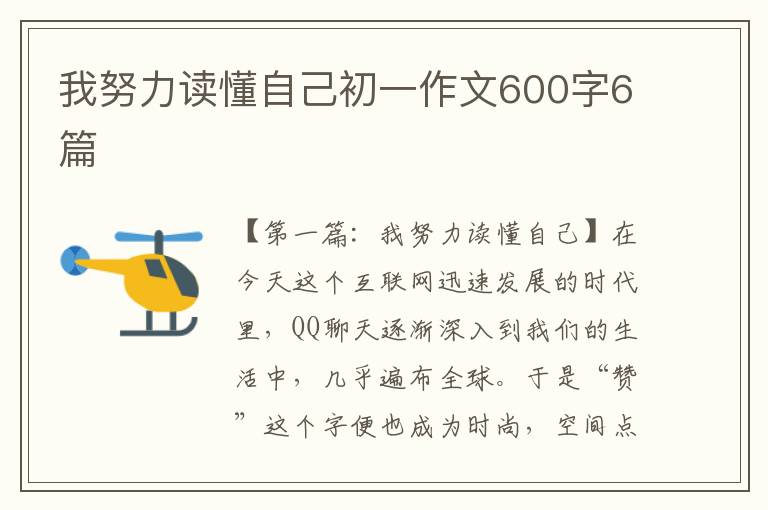 我努力读懂自己初一作文600字6篇