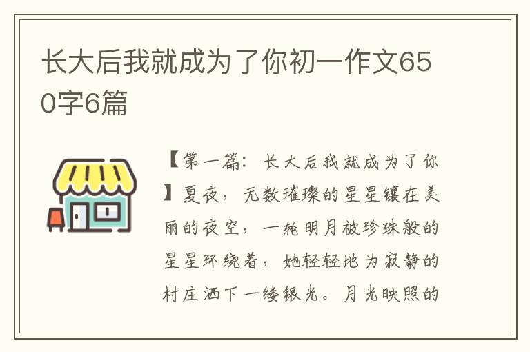 长大后我就成为了你初一作文650字6篇