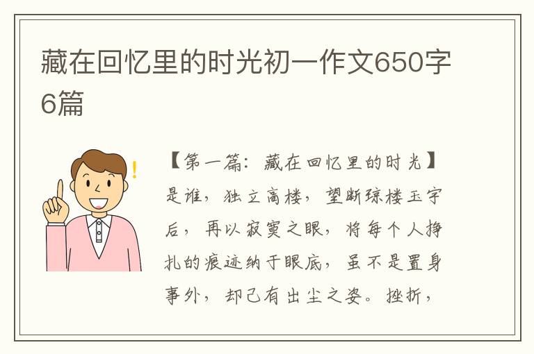 藏在回忆里的时光初一作文650字6篇