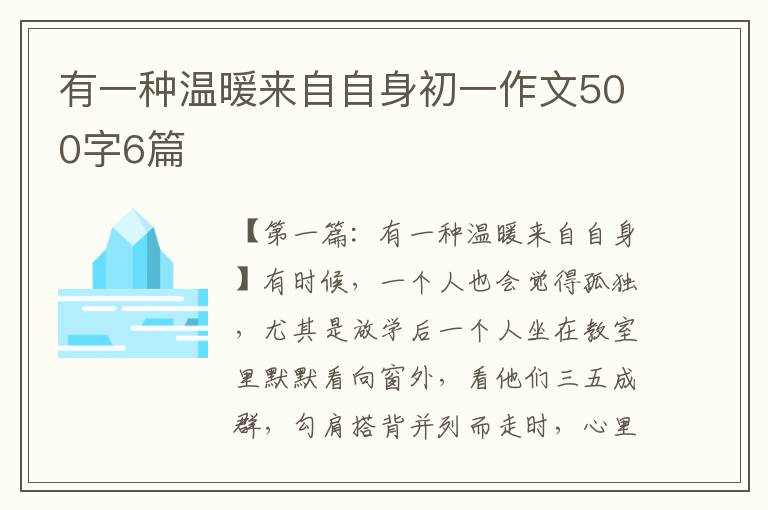 有一种温暖来自自身初一作文500字6篇