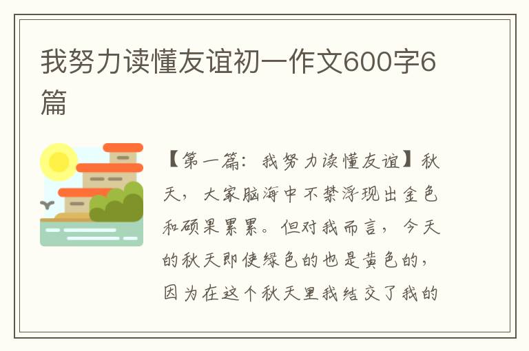 我努力读懂友谊初一作文600字6篇